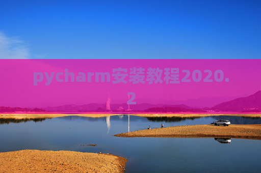 pycharm安装教程2020.2